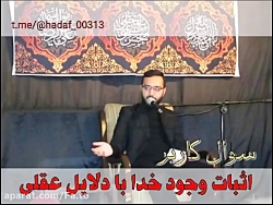 اثبات وجود خدا (استاد سیدعلی ک...