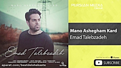 آهنگ جدید عماد طالب زاده  منو...