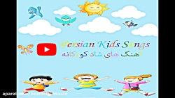 آهنگ شاد کودکانه سلام