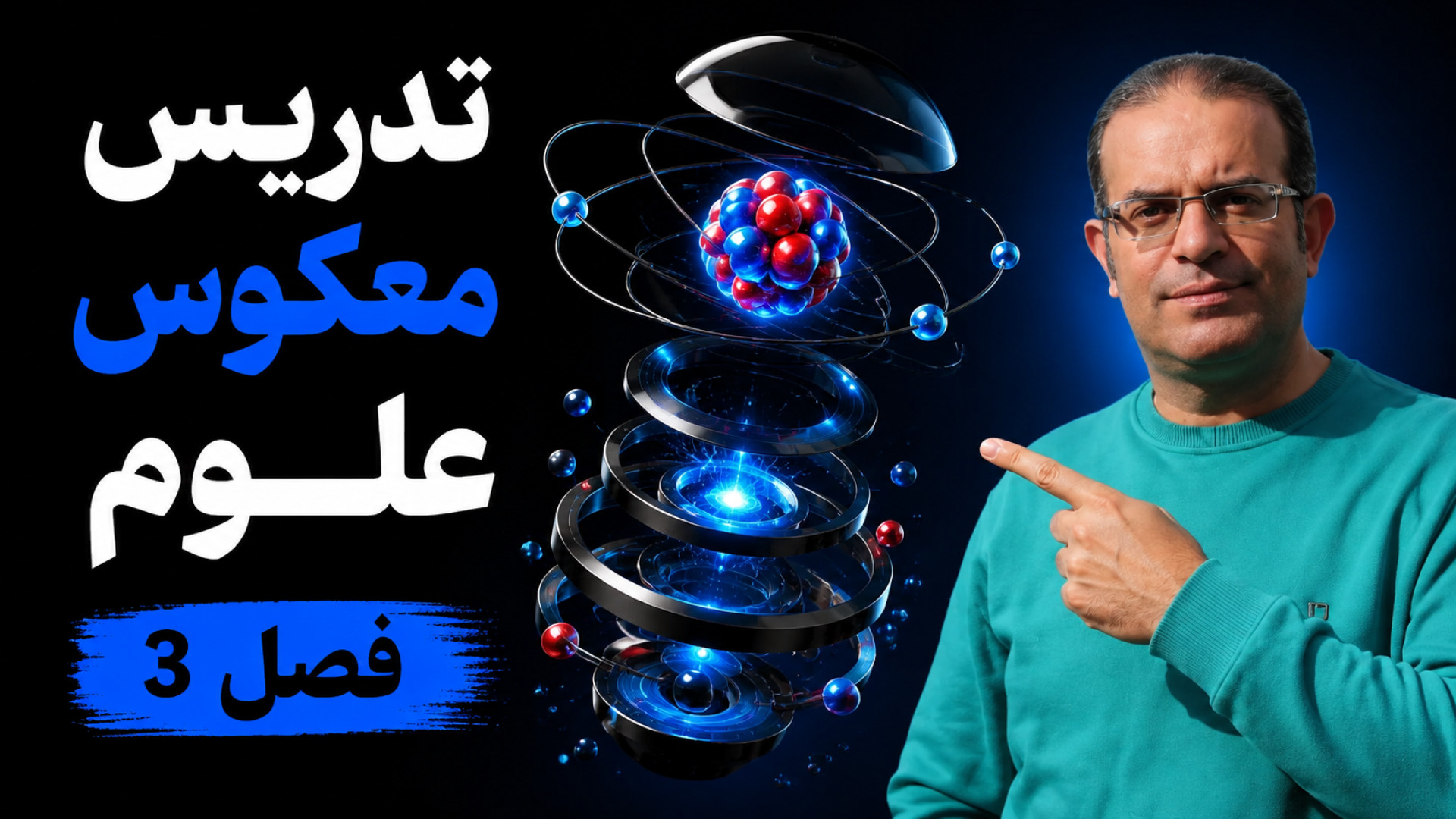 تدریس معکوس علوم فصل 3