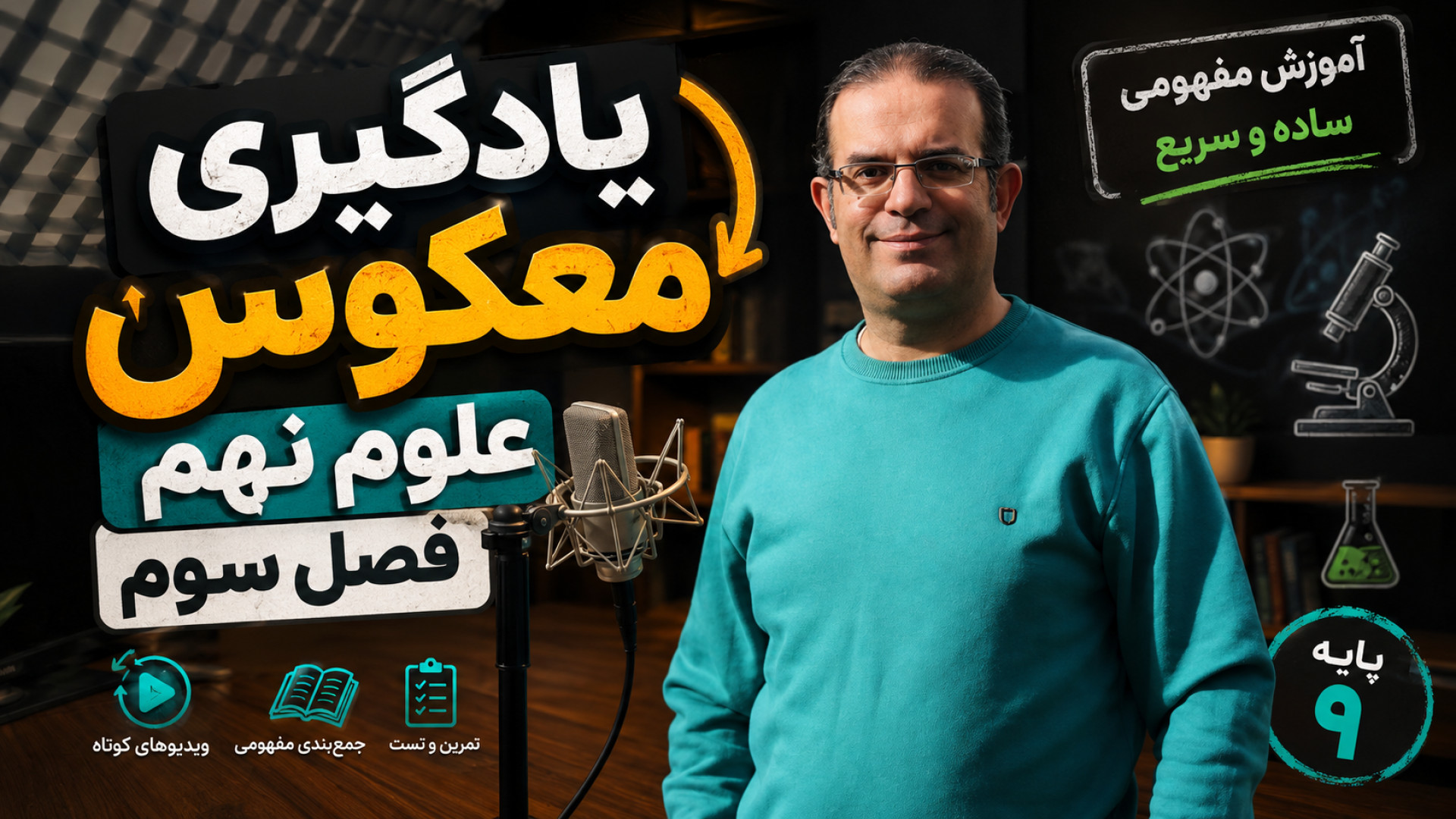 یادگیری معکوس علوم نهم فصل سوم