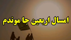 پیاده روی اربعین حسینی  امسال...