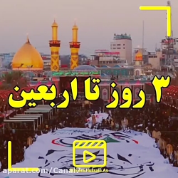 مداحی اربعین حسینی  ۳ روز تا ا...