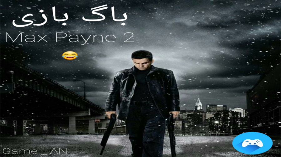 باگ خنده دار از بازی مکس پین ۲ | Max Payne 2