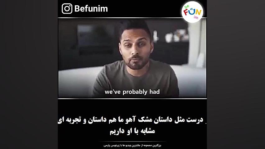 میدونید مشک اهو چیه؟؟؟؟ داستان زندگی هممون هست ساناز محمدی