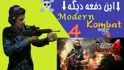 Modern combat 4 اکشن و تفنگی