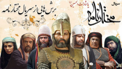 سکانسهای برتر مذهبی | مختارنام...