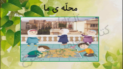 محله ی ما اجتماعی کلاس چهارم