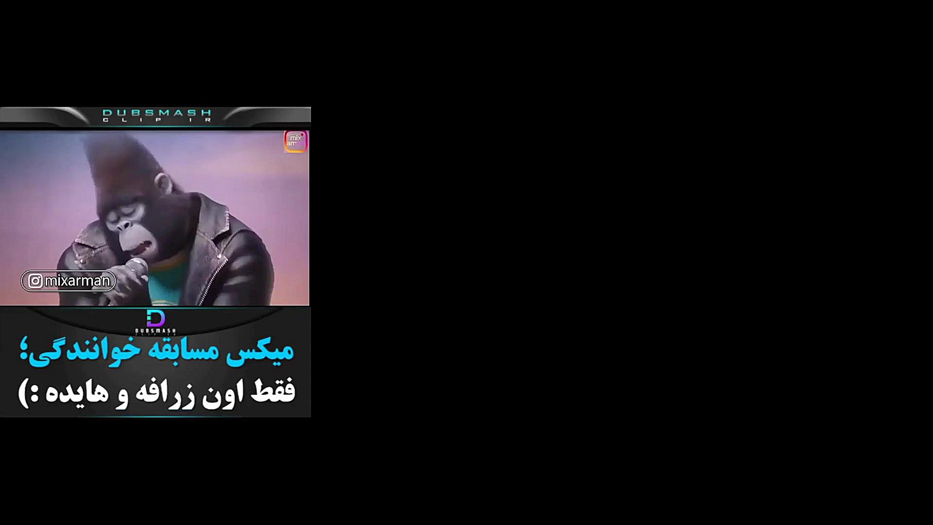 میکس مسابقه خوانندگی در عصر جدید حیوانات ساناز محمدی