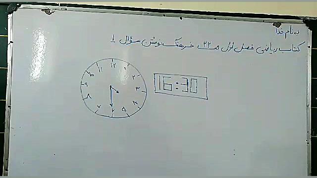 کتاب ریاضی سوم ابتدایی صفحه 22 فرهنگ نوشتن سوال یک و دو زهرا محمدپور