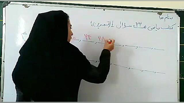 کتاب ریاضی سوم ابتدایی صفحه 22 تمرین سوال یک زهرا محمدپور