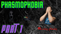 اولین پلی فاسموفوبیا در ایران first play in phasmophobia