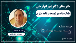 پودمان اول پایگاه داده و توسعه...