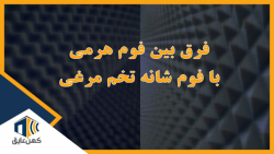 فرق بین فوم هرمی با فوم شانه تخم مرغی چیه؟