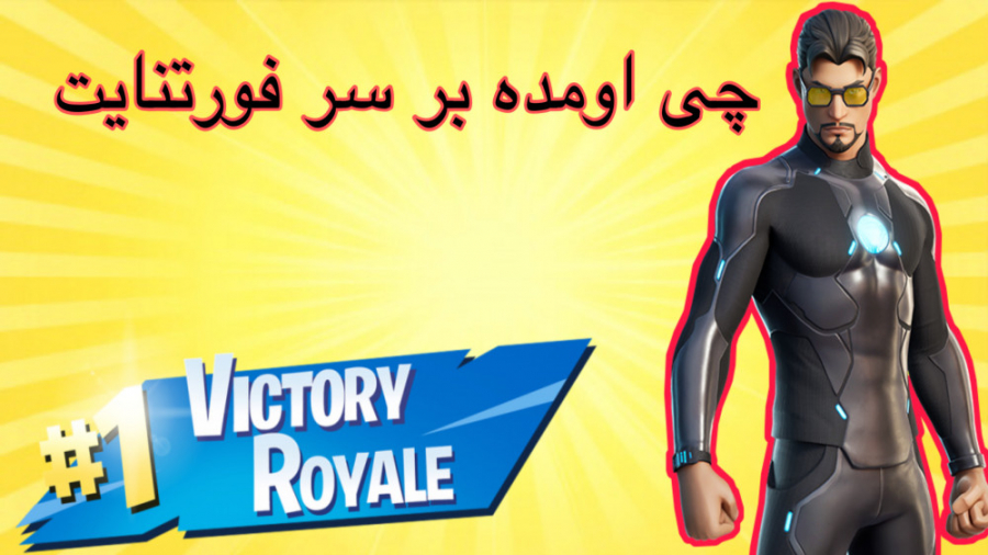 یعنی می تونم یک دست ویکتوری بگیرم | LETS PLAY FORTNITE