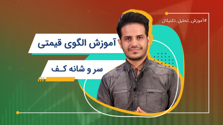 آموزش , تحلیل , تکنیکال , | , الگوی , قیمتی , سر , وشانه , کف , قسمت , مجموعه , ویدیوهای , آموزشی , سراغ , "الگوی , کف" , می‌رویم , الگو , دقیقا , برعکس , سقف , سه , قله , دره , تشکیل , معمولا , پایان , روند , نزولی , شکل , باعث , تغییر , صعودی , می‌شود