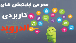 معرفی اپلیکیشن های کاربردی اند...