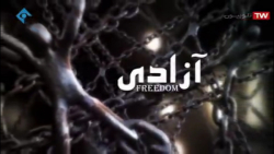 مستند آزادی