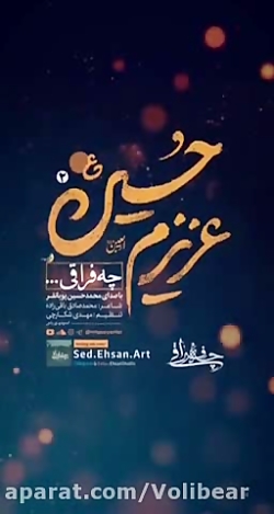 فرا رسیدن اربعین به عاشقان اما...