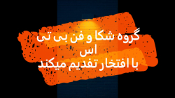 کلیپ بی تی اس