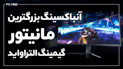 انباکس بزرگترین مانیتور الترا...