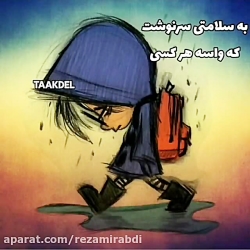 کلیپ و دلنوشته غمگین به سلامتی...