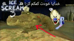 تمساح؟؟؟!!!! Ice Scream 3 (فول...