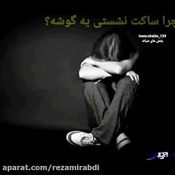دلنوشته غمگین چرا ساکت نشستی؟