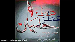 قطعه عطرحسین باصدای امین بصیری...