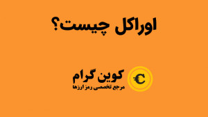 اوراکل , چیست؟ , کلید , مقیاس , پذیری , قابلیت , همکاری , دنیای , بلاکچین , اتصال , قرارداد , هوشمند , سایر , سیستمهای , فراهم , میکنند , پلی , عمل , ویدیو , تکنولوژی , معرفی , کردهایم