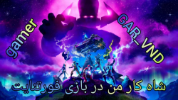 شاه کار من در بازی فورتنایت...(Fortnite) سیزن۴