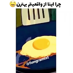 واقعا چرا اینا از واقعیت بهترن...