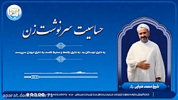 شیخ محمد ضیایی حفظه الله موضوع ؛ حساسیت سرنوشت زن