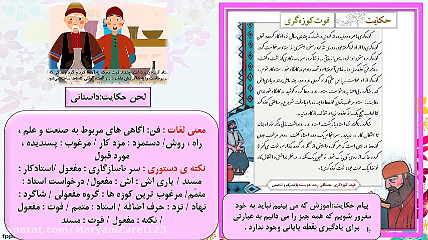 فارسی هشتم-درس سوم-ارمغان ایران-واج آرایی(نغمه ی حروف)بخش دوم-حکایت فوت کوزه گری مریم زارعی- دبیر ادبیات-آپارات