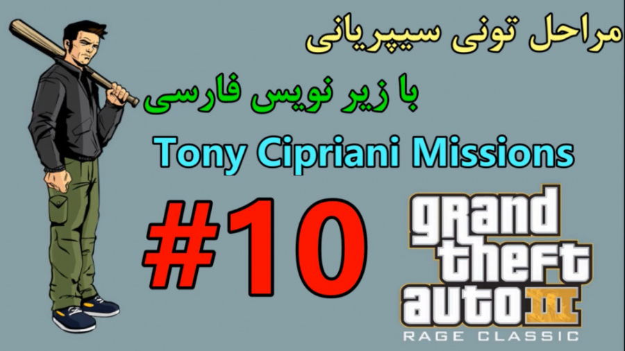 #10 واکترو 100% GTA 3:مراحل تونی زیرنویس فارسی چسبیده