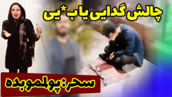 فارسی فرندز (قسمت دوم) | دوربی...