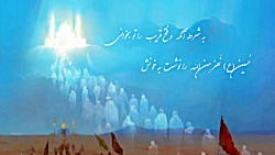کلیپ اربعین امام حسین ع و انتظ...