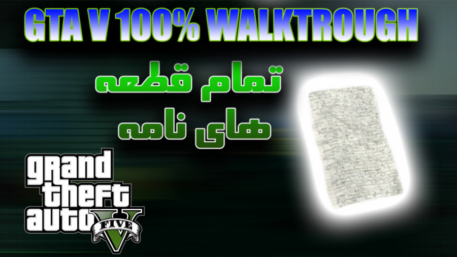 تمام قطعه های نامه gta v _ قسمت 78 واکترو 100% gta v