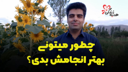 چطور میتونی بهتر انجامش بدی؟