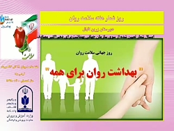 روز شمار هفته سلامت روان