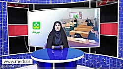 مهمترین اخبار آموزش و پرورش در...