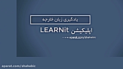 اپلیکیشن آموزش زبان انگلیسی LEARNit
