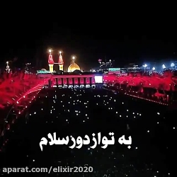 به تو از دور سلام
