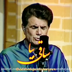ساقی بیا  استاد محمد رضا شجریا...