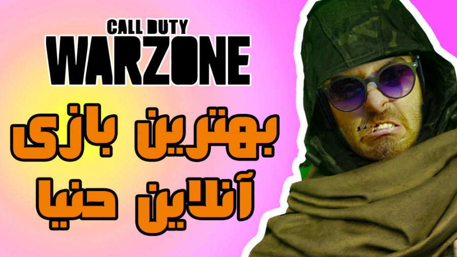 بهترین بازی سبک بتل رویال | Call Of Duty Warzone