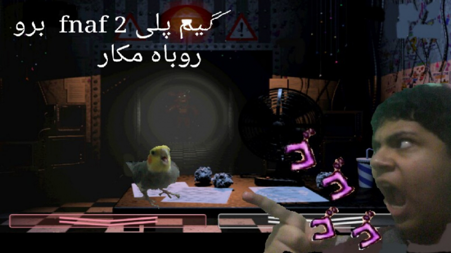 گیم پلی fnaf 2 برو روباه مکار ( قسمت ۲ )