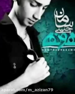 آهنگ قدیمی و عاشقانه سامان جلیلی بنام بهونه