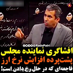 افشاگری نماینده مجلس