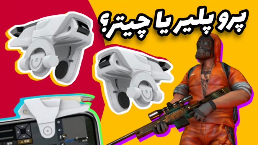 معرفی دسته بازی پابجی با قیمت و کیفیت مناسب زمان448ثانیه