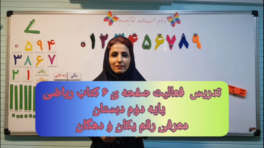 ریاضی دوم فعالیت صفحه ۶  معرفی رقم یکان و دهگان ( قسمت ۱)ژانت شمسی زاده زمان506ثانیه
